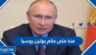منذ متى حكم بوتين روسيا