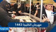 فعاليات مهرجان الكليجا 1443