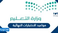 مواعيد الاختبارات النهائية لجميع المراحل الدراسية في السعودية 2024