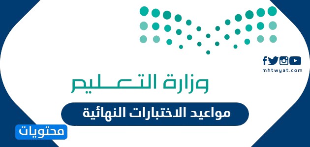 مواعيد الاختبارات النهائية لجميع المراحل الدراسية في السعودية 2022