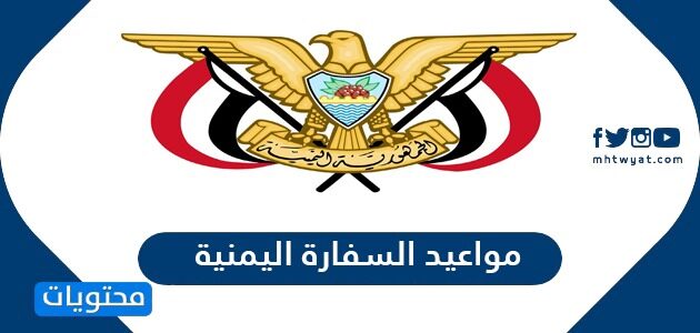 رقم السفارة اليمنية في الرياض
