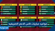 مواعيد مباريات كاس الامم الافريقيه  الدور نصف النهائي والنهائي 2022
