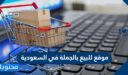 موقع للبيع بالجملة في السعودية