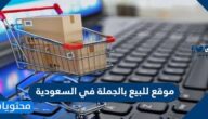 موقع للبيع بالجملة في السعودية