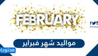 عبارات عن مواليد شهر فبراير