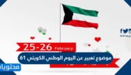 موضوع تعبير عن اليوم الوطني الكويتي 61