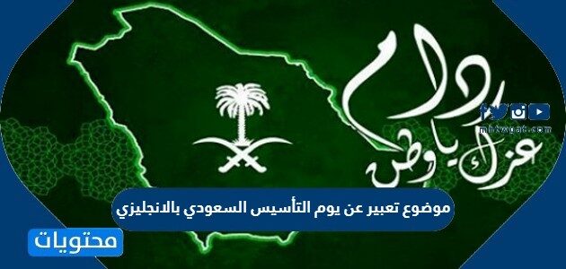 موضوع تعبير عن يوم التأسيس السعودي بالانجليزي
