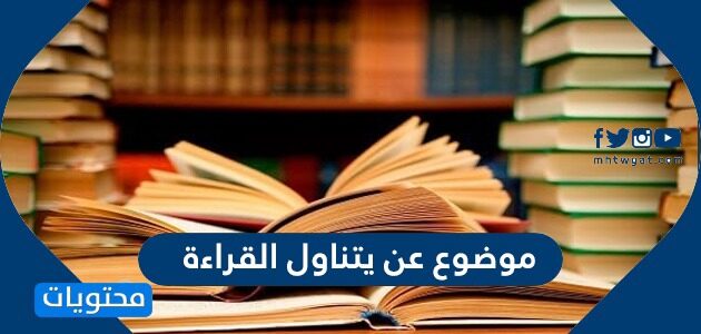 موضوع عن يتناول القراءة