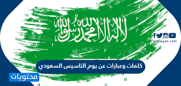 موضوع عن يوم التاسيس السعودي بالعربي والانجليزي
