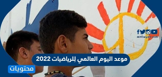 موعد اليوم العالمي للرياضيات 2022