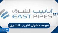موعد تداول انابيب الشرق 2022
