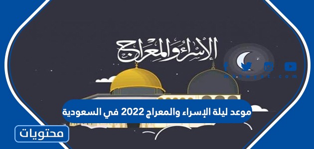 موعد ليلة الإسراء والمعراج 2022 في السعودية