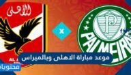 موعد مباراة الاهلى وبالميراس