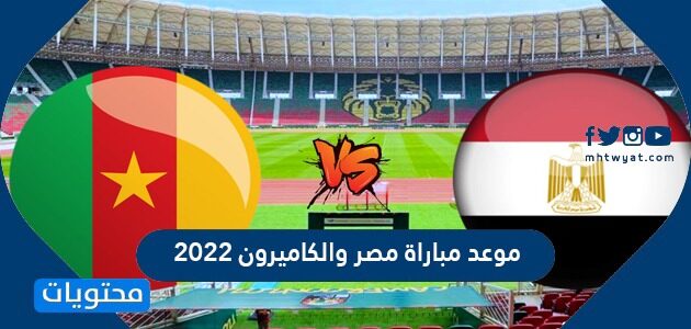 مصر والكاميرون 2022