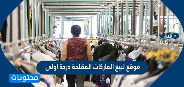 افضل موقع لبيع الماركات المقلدة درجة اولى في السعودية