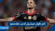 كم طول ميشيل لاعب فلامنجو