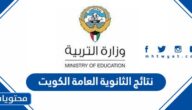 رابط نتائج الثانوية العامة الكويت 2022