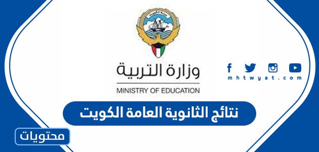 رابط نتائج الثانوية العامة الكويت 2022