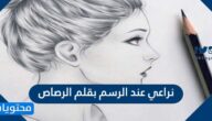 نراعي عند الرسم بقلم الرصاص