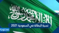كم كانت نسبة البطالة في السعودية 2021