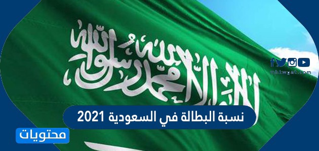 كم كانت نسبة البطالة في السعودية 2021