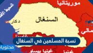 كم نسبة المسلمين في السنغال