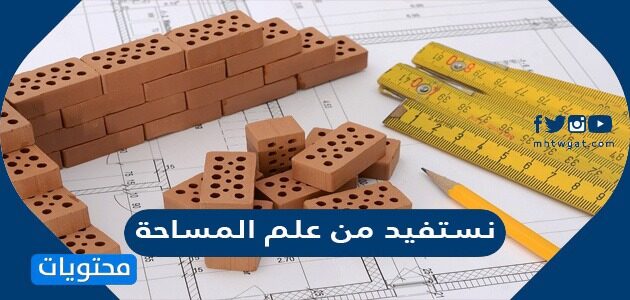 نستفيد من علم المساحة