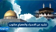 نشيد عن الاسراء والمعراج مكتوب