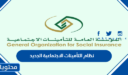 نظام التأمينات الاجتماعية الجديد 1447 / 2026