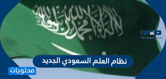 نظام العلم السعودي الجديد 2022