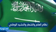 نظام العلم والشعار والنشيد الوطني السعودي الجديد