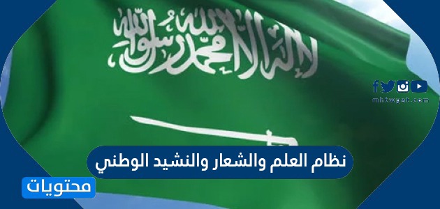 نظام العلم والشعار والنشيد الوطني السعودي الجديد