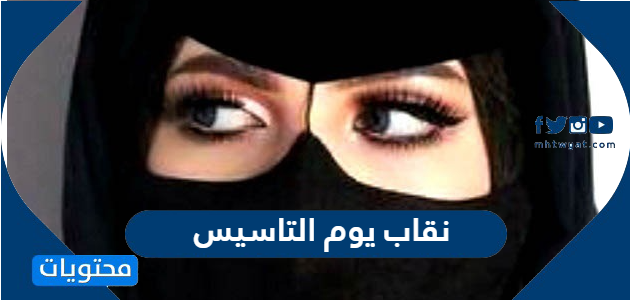صور نقاب يوم التاسيس السعودي 2025