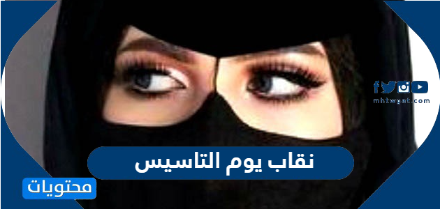 صور نقاب يوم التاسيس السعودي 2024
