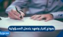 نموذج إقرار وتعهد بتحمل المسؤولية