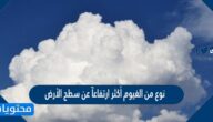 نوع من الغيوم أكثر ارتفاعآ عن سطح الأرض