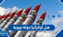 هل أوكرانيا دولة نووية