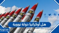 هل أوكرانيا دولة نووية