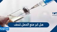 هل ابر منع الحمل تنحف