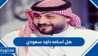 هل اسامة داود سعودي