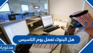 هل البنوك تعمل يوم التاسيس
