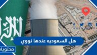 هل السعوديه عندها نووي