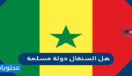 هل السنغال دولة مسلمة