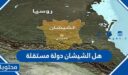 هل الشيشان دولة مستقلة