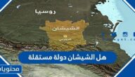 هل الشيشان دولة مستقلة