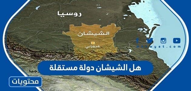 هل الشيشان دولة مستقلة