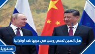 هل الصين تدعم روسيا في حربها ضد اوكرانيا