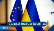 هل اوكرانيا في الاتحاد الاوروبي؟