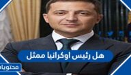 هل رئيس اوكرانيا ممثل كوميدي سابق