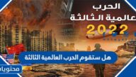 هل ستقوم الحرب العالمية الثالثة
